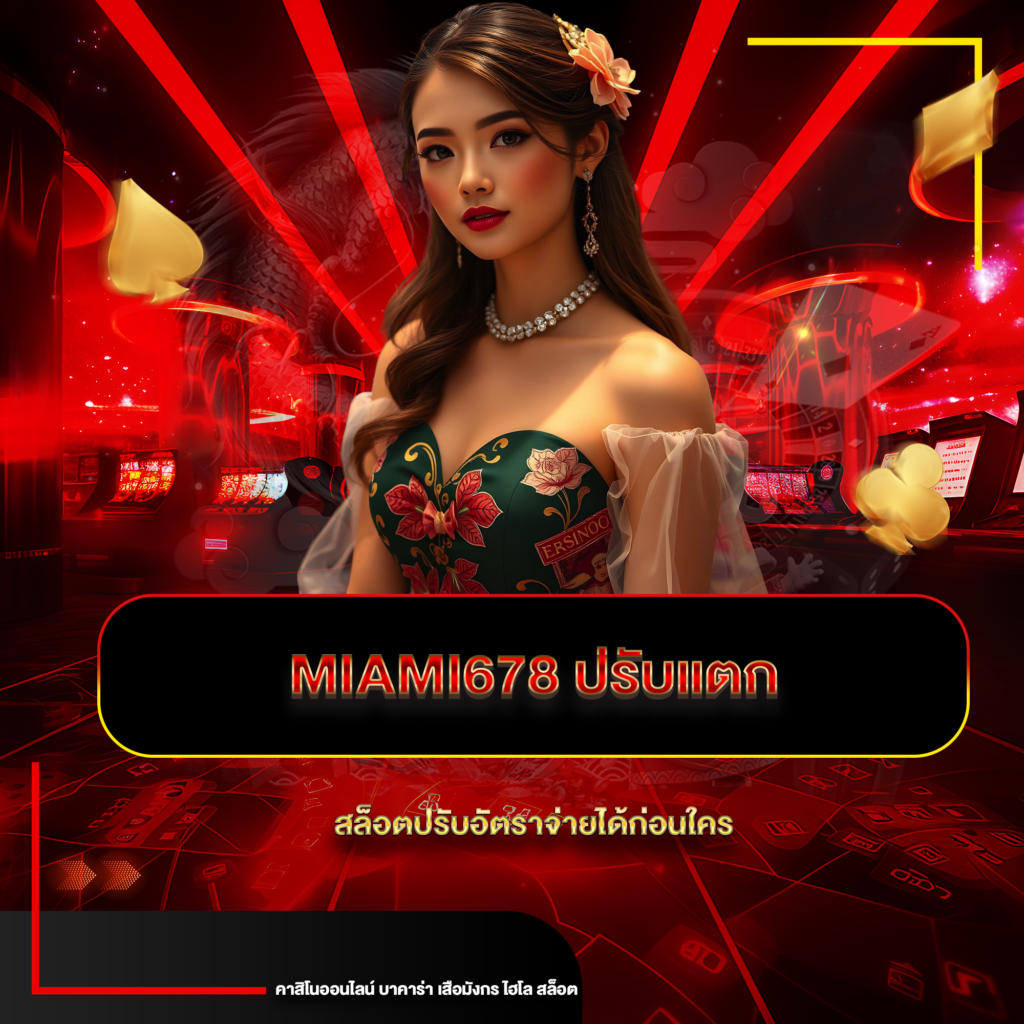 miami678 ปรับแตก