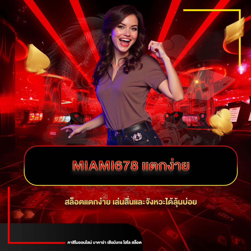 miami678 แตกง่าย