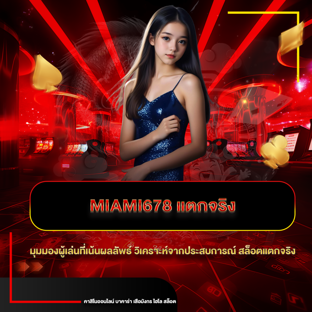 miami678 แตกจริง